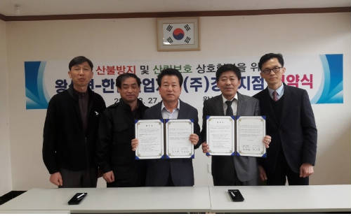 1지역본부 강릉지점 왕산면 사무소와의 산불조심 협약식 체결